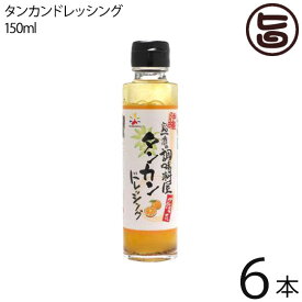 赤マルソウ 島一番の調味料屋が作った タンカンドレッシング 150ml×6本 沖縄土産 沖縄 土産 調味料 ご当地 人気 おすすめ