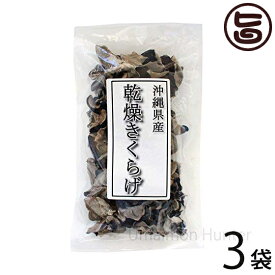 沖縄県産 乾燥きくらげ 60g×3袋 水戻しでコリコリ食感が美味しい安心の沖縄県産乾燥きくらげ