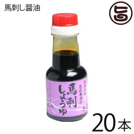 貝島商店 馬刺し醤油 150ml×20本 味噌蔵の作る馬刺しのための専用醤油 しょうゆ 調味料 熊本 土産 人気