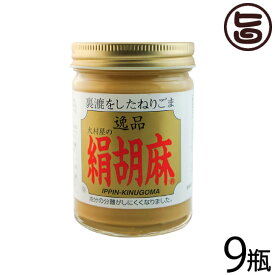 大村屋 逸品絹胡麻 (白) 150g×9瓶 ゴマ クリーム状 練りごま 調味料 ペースト