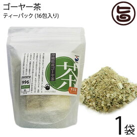 石垣島ヘルシーバンク ゴーヤ茶 ティーパック (1.5g×16包)×1P ふたもり茶房 沖縄 土産 健康茶