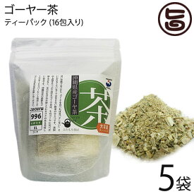 石垣島ヘルシーバンク ゴーヤ茶 ティーパック (1.5g×16包)×5P ふたもり茶房 沖縄 土産 健康茶