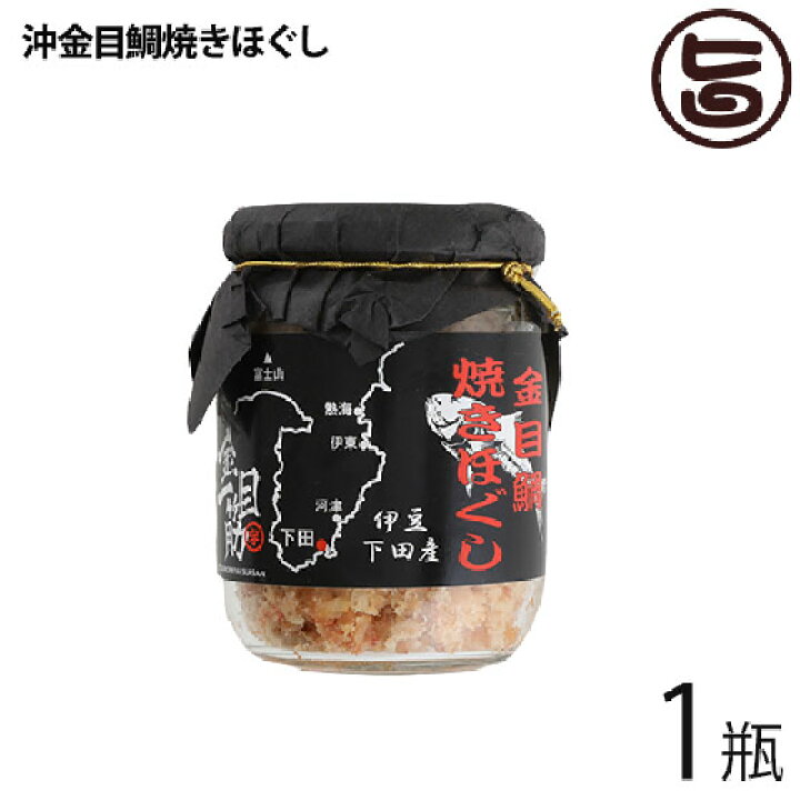 楽天市場 宇都宮水産 天然 沖金目鯛焼きほぐし 1瓶 下田漁港 祝儀魚 高タンパク 低カロリー 静岡 土産 一部地域追加送料あり 旨いもんハンター