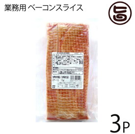 オキハム 業務用 ベーコンスライス 1kg×3P 沖縄土産 沖縄 土産 人気 国産 豚バラ肉 MEC食 おすすめ