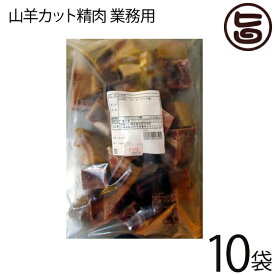 オキハム 業務用 山羊 カット精肉 1kg×10P 沖縄 土産 人気 山羊 肉 琉球 郷土 料理