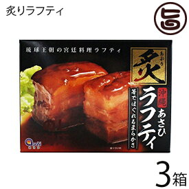 あさひ 炙りラフティ350g×3箱 沖縄 土産 人気 豚肉 贅沢 らふてぃ レトルト バラ肉 三枚肉 ラフテー