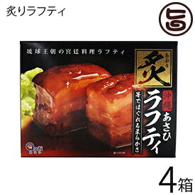 あさひ 炙りラフティ350g×4箱 沖縄 土産 人気 豚肉 贅沢 らふてぃ レトルト バラ肉 三枚肉 ラフテー