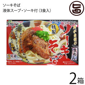 楽天市場 ソーキそば 沖縄 北部の通販