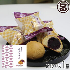 美らむらさき 8個入り×1箱 沖縄農園 沖縄 土産 スイーツ 菓子 紅芋 紅いも 和風な洋菓子