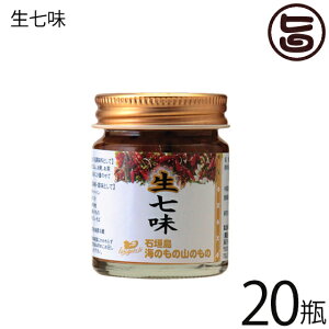 海のもの山のもの 生七味 40g×20瓶 沖縄 人気 定番 土産 島唐辛子 シークヮーサー果皮 石垣の塩
