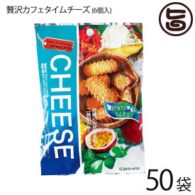珍品堂 贅沢カフェタイムチーズ 6個入×50P 沖縄 土産 定番 菓子 人気 チーズ ちんすこう