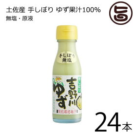 さめうらフーズ 吉野川ゆず 100ml×24本 高知県 四国 柚子 土産 人気 フルーツ 果汁100%