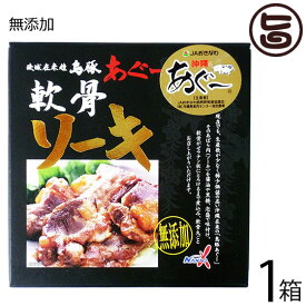 南都物産 島豚あぐー 軟骨ソーキ 180g×1箱 無添加 沖縄 土産 琉球在来種 通販 郷土料理 豚 軟骨 ソーキそばに トロトロ