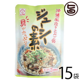 サン食品 ジューシーの素(炊き込みご飯の素) 3合炊き 180g×15袋 沖縄 土産 人気 調味料 郷土料理 沖縄風炊き込みご飯