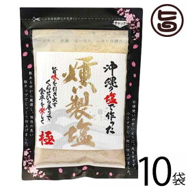 旨いもんハンター一押し 島酒家 沖縄の塩で作った燻製塩 80g×10袋 沖縄 土産 人気 珍しい くんせい しお