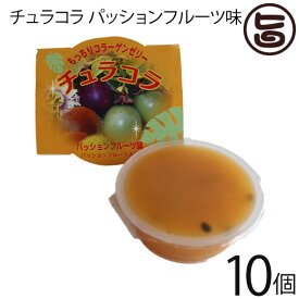 リリーフーズ チュラコラ (コラーゲンゼリー) パッションフルーツ味 10個セット (2個入り×5袋) 沖縄 土産 無着色 無香料 天然コラーゲン もっちりゼリー