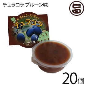 リリーフーズ チュラコラ (コラーゲンゼリー) プルーン味 20個セット (2個入り×10袋) 沖縄 土産 無着色 無香料 天然コラーゲン もっちりゼリー