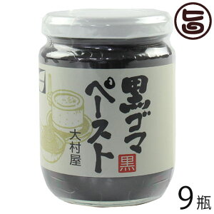 大村屋 黒ゴマ ペースト 210g×9瓶 調味料 黒ごま