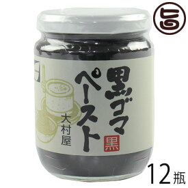 大村屋 黒ゴマ ペースト 240g×12瓶 調味料 黒ごま