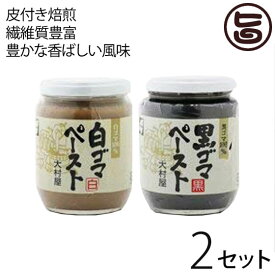 白ゴマペースト 210g・黒ゴマペースト 240g×2セット 大阪 人気 調味料 便利