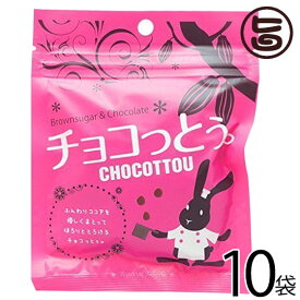 琉球黒糖 チョコっとう。 40g×10袋 沖縄イチオシ 土産人気 チョコレート 黒糖 菓子