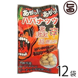 渡具知 あがっあがっ ハバナッツ 50g×12袋 沖縄 人気 お土産 沖縄県産 島ハバネロ粉末 激辛 豆菓子 おつまみ