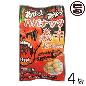 渡具知 あがっあがっ ハバナッツ 50g×4袋 沖縄 人気 お土産 沖縄県産 島ハバネロ粉末 激辛 豆菓子 おつまみ