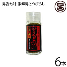 大城海産物加工所 島香七味 激辛島とうがらし 12g×6本 沖縄 土産 人気 香辛料 万能七味 無添加