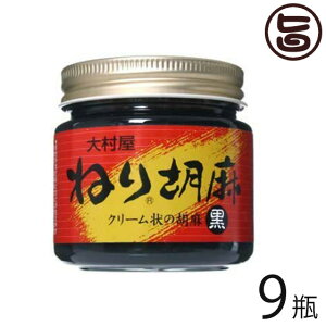 大村屋 ねりごま (黒) 130g×9瓶 大阪 人気 話題 希少なボリビア産ゴマ使用 皮付き黒ゴマ
