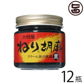 大村屋 ねりごま (黒) 130g×12瓶 大阪 人気 話題 希少なボリビア産ゴマ使用 皮付き黒ゴマ