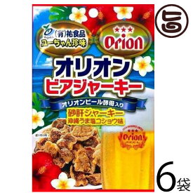 オリオンビアジャーキー 50g×6袋 祐食品 沖縄 人気 土産 おつまみ 珍味