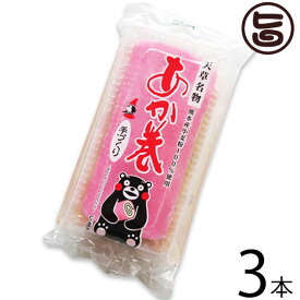 イソップ製菓 天草名物 あか巻 250g×3本 熊本 九州 名物 土産 天草の伝統郷土菓子 南蛮菓子 熊本県産小麦粉(シロガネ)100%使用 お菓子 和菓子