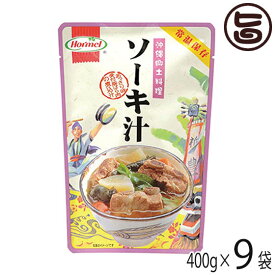 ソーキ汁 400g×9P ホーメル 沖縄 土産 人気 沖縄定番料理 骨付き 豚肉 汁もの 具だくさん 食べるスープ 沖縄土産にもおすすめ