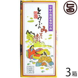 とうふのみそ漬け 箱入×3箱 たけうち 熊本県 九州 復興支援 健康管理 健康食品 平家の時代からの保存食