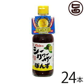 シークヮーサーポン酢 250ml瓶×24本 沖縄 人気 土産 金賞受賞 シークワーサー シークヮーサー ノビレチン
