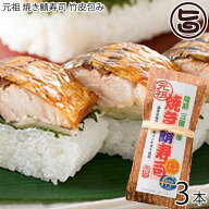 越前三國湊屋 元祖 焼き鯖寿司 竹皮包み 約290g×3本 福井県 福井名物 人気 郷土料理 サバ 寿司 手作り …
