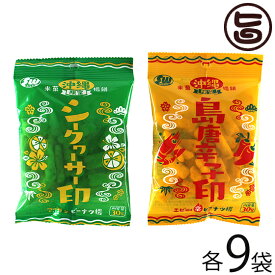 南西食品 沖縄限定 ピーナツ揚 島唐辛子印 シークワーサー印 2種セット×各9袋 沖縄 土産 人気 お菓子 米菓 おやつ おつまみ