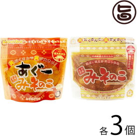 みそのこ食品 みそのこ 2種セット(みそのこ 200g ・ あぐー みそのこ 200g)×3セット 沖縄 土産 人気 油味噌 ご飯のお供 あんだんすー専門店の味 沖縄優良県産品