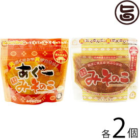 みそのこ食品 みそのこ 2種セット(みそのこ 200g ・ あぐー みそのこ 200g)×2セット 沖縄 土産 人気 油味噌 ご飯のお供 あんだんすー専門店の味 沖縄優良県産品