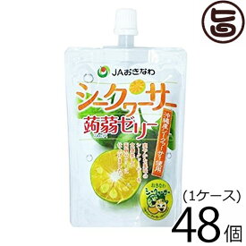 沖縄美健販売 シークヮーサー 蒟蒻ゼリー 130g×48個(1ケース) 沖縄 土産 人気 こんにゃくゼリー 沖縄県産シークヮーサー使用 ノビレチン