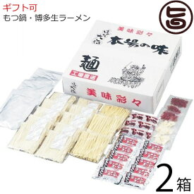 ギフト 彩食工房 はかた大将 博多うまかもん詰合せ (もつ鍋6人前＋博多生ラーメン10人前)×2箱 福岡県 土産 人気 ご家庭用に 贈り物に オススメ