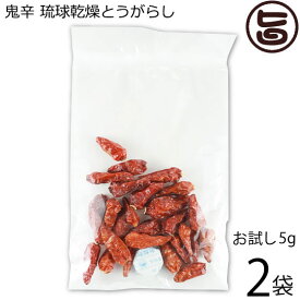 真常 日本一辛い 鬼辛 琉球乾燥とうがらし 5g×2袋 沖縄 島唐辛子 鷹の爪