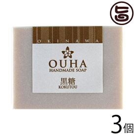 沖縄ウコン販売 沖縄手作り洗顔せっけん OUHAソープ 黒糖 100g×3個 沖縄 土産 スキンケア 洗顔料 黒糖 海洋深層水 天然保湿 合成着色料・保存料不使用 無添加