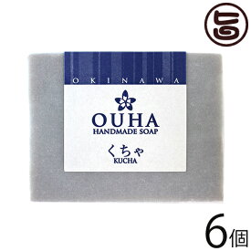 沖縄ウコン販売 OUHAソープ くちゃ 石鹸 100g×6個 沖縄 土産 人気 クチャ 天然泥 自然由来 洗顔料