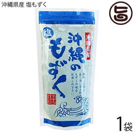 真常 沖縄県産 塩もずく 250g×1袋 沖縄 土産 定番 人気 モズク 海藻 ビタミン・ミネラル・カルシウムたっぷり フコイダン豊富