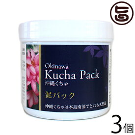 沖縄ウコン販売 沖縄くちゃ泥パック 150g×3個 沖縄 土産 人気 美容 泥パック 自然由来 無添加