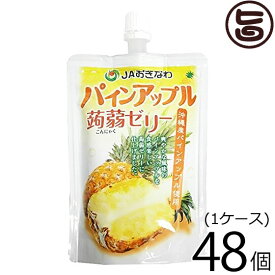 沖縄美健販売 パインアップル 蒟蒻ゼリー 130g×48個(1ケース) 沖縄 土産 人気 トロピカルフルーツ コンニャク ゼリー 低カロリー 糖質ゼロ おやつ