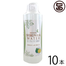 沖縄ウコン販売 シークヮーサー化粧水 200ml×10本 沖縄 土産 人気 化粧水 沖縄産シークヮーサー レモングラス 無添加