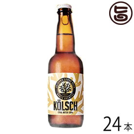 サンゴビール ケルシュ 330ml×24瓶(1ケース) 沖縄 人気 地ビール 沖縄産 お土産 贈り物 贅沢
