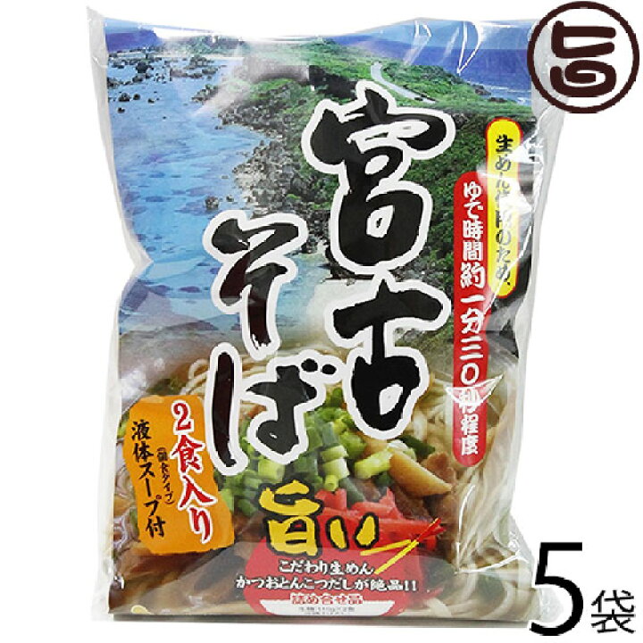 楽天市場 シンコウ 宮古そば 袋 2食入り 5袋 沖縄 人気 琉球料理 定番 土産 送料無料 旨いもんハンター